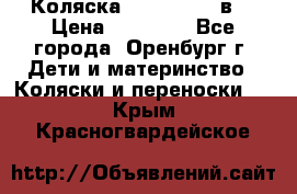 Коляска Anex Sport 3в1 › Цена ­ 27 000 - Все города, Оренбург г. Дети и материнство » Коляски и переноски   . Крым,Красногвардейское